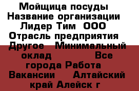 Мойщица посуды › Название организации ­ Лидер Тим, ООО › Отрасль предприятия ­ Другое › Минимальный оклад ­ 12 000 - Все города Работа » Вакансии   . Алтайский край,Алейск г.